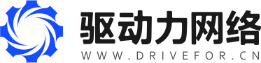 驱动力网络